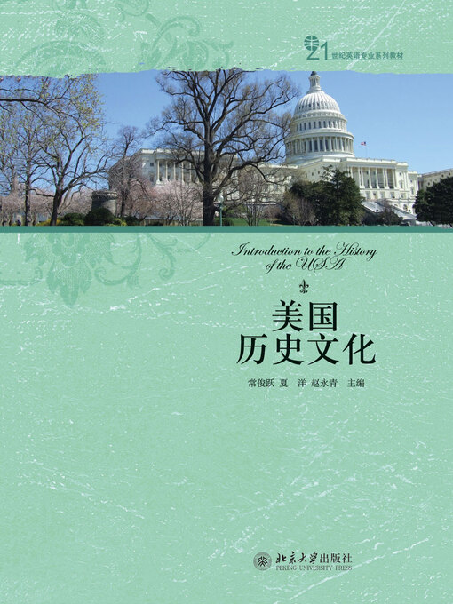 Title details for 美国历史文化 by 常俊跃 - Available